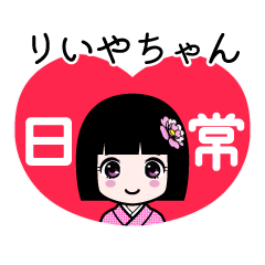 りいやちゃん（日常）のLINEスタンプ