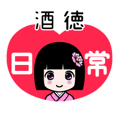 酒徳（日常）のLINEスタンプ