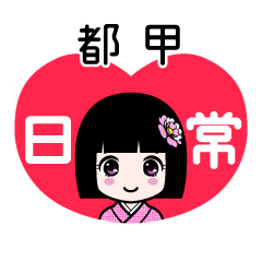 都甲（日常）のLINEスタンプ
