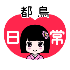 都鳥（日常）のLINEスタンプ