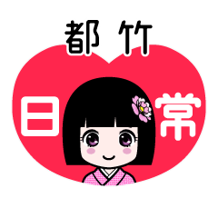 都竹（日常）のLINEスタンプ