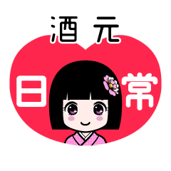 酒元（日常）のLINEスタンプ