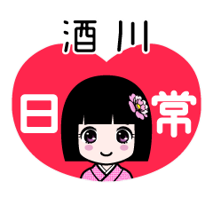 酒川（日常）のLINEスタンプ