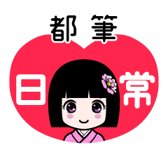 都筆（日常）のLINEスタンプ