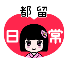 都留（日常）のLINEスタンプ