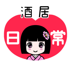 酒居（日常）のLINEスタンプ