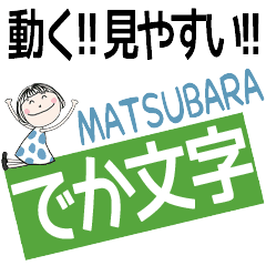 * MATSUBARA's DEKAMOJI *
