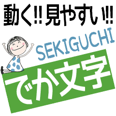 * SEKIGUCHI's DEKAMOJI *