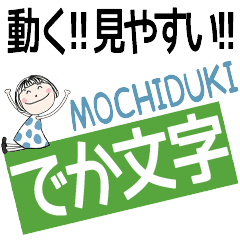 * MOCHIDUKI's DEKAMOJI *