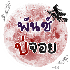 PUNCH2 Bo Choi One word