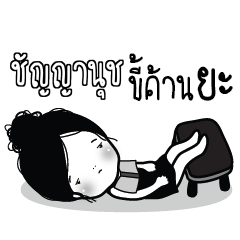 SHANYANUCH Kaimook How Boring_N