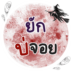 YUK Bo Choi One word