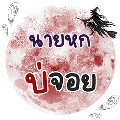 NAIHOK Bo Choi One word