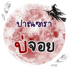 PANTRA Bo Choi One word