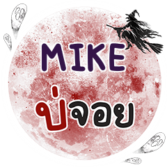 MIKE Bo Choi One word e