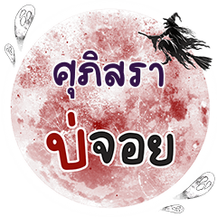 SUPISRA Bo Choi One word