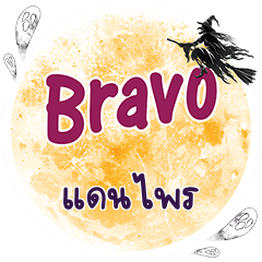 DANPRI Bravo One word