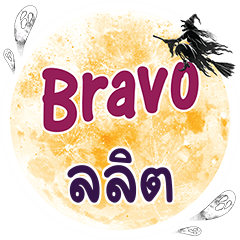 LALIT Bravo One word