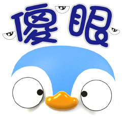 ★最好用問候貼★小企鵝-球球