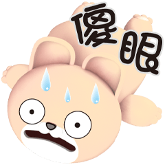 ★好用對話 ★懶懶兔-芙芙