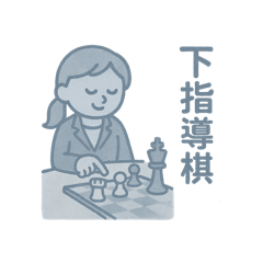 職場人之藍能可龜