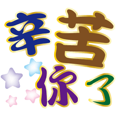 生活大字貼-流藝版