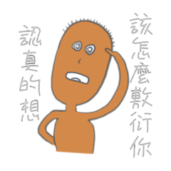 你你你就是你