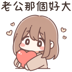 甜蜜女友❤濃烈愛意