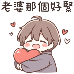 甜蜜男友❤濃烈愛意