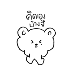 หมีไฝ วาดเล่น เวอร์ชั่นจิก