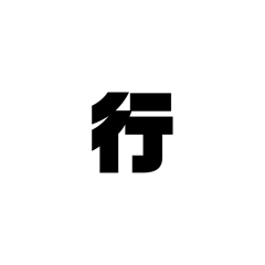 一個痣