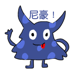 歪 怪獸