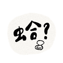 臺灣人會說的_日常用語：手寫字系列