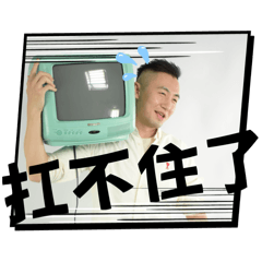 紀己都不想面對的貼圖