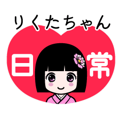 りくたちゃん（日常）のLINEスタンプ