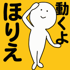 動くよ ほりえスタンプ