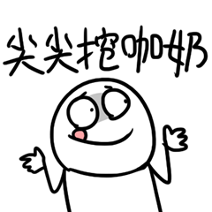 我和你沒啥好說的★我們都有個很靠盃的同事