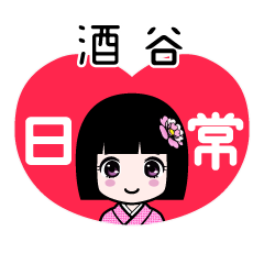 酒谷（日常）のLINEスタンプ