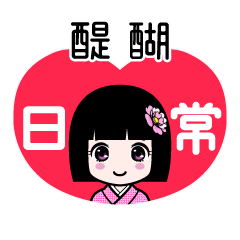 醍醐（日常）のLINEスタンプ