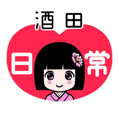 酒田（日常）のLINEスタンプ