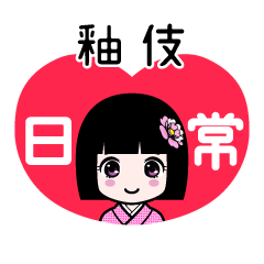釉伎（日常）のLINEスタンプ
