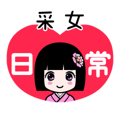 采女（日常）のLINEスタンプ