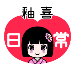 釉喜（日常）のLINEスタンプ