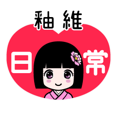 釉維（日常）のLINEスタンプ