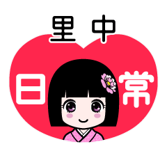 里中（日常）のLINEスタンプ
