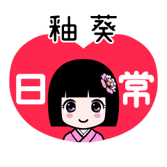 釉葵（日常）のLINEスタンプ