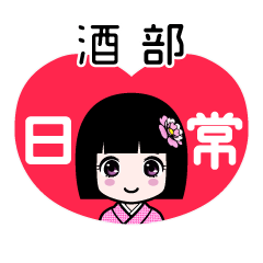 酒部（日常）のLINEスタンプ