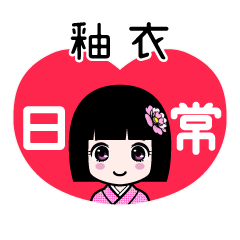 釉衣（日常）のLINEスタンプ