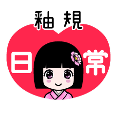 釉規（日常）のLINEスタンプ