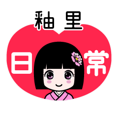 釉里（日常）のLINEスタンプ